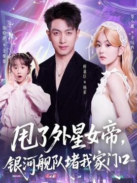 甩了外星女帝，银河舰队堵我家门口海报