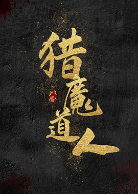 猎魔道人海报