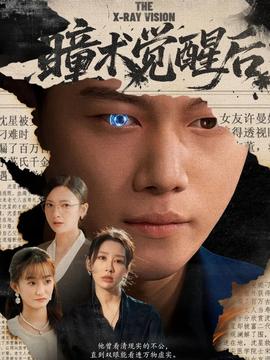 瞳术觉醒后海报