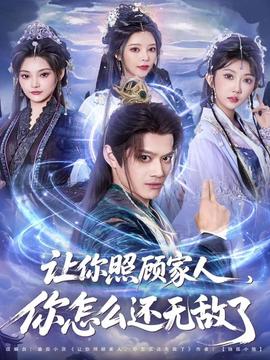 让你照顾家人，你怎么还无敌了海报