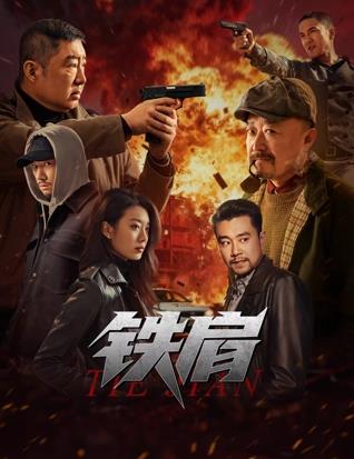铁肩海报