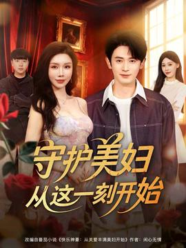 守护美妇从这一刻开始海报