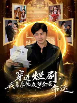 穿进烂剧，我靠系统改写全员命运海报