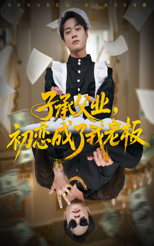 子承父业，初恋成了我老板海报