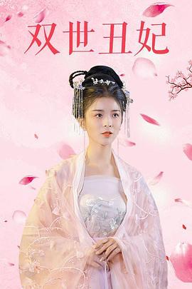 双世丑妃海报