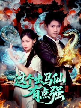 这个出马仙有点强海报