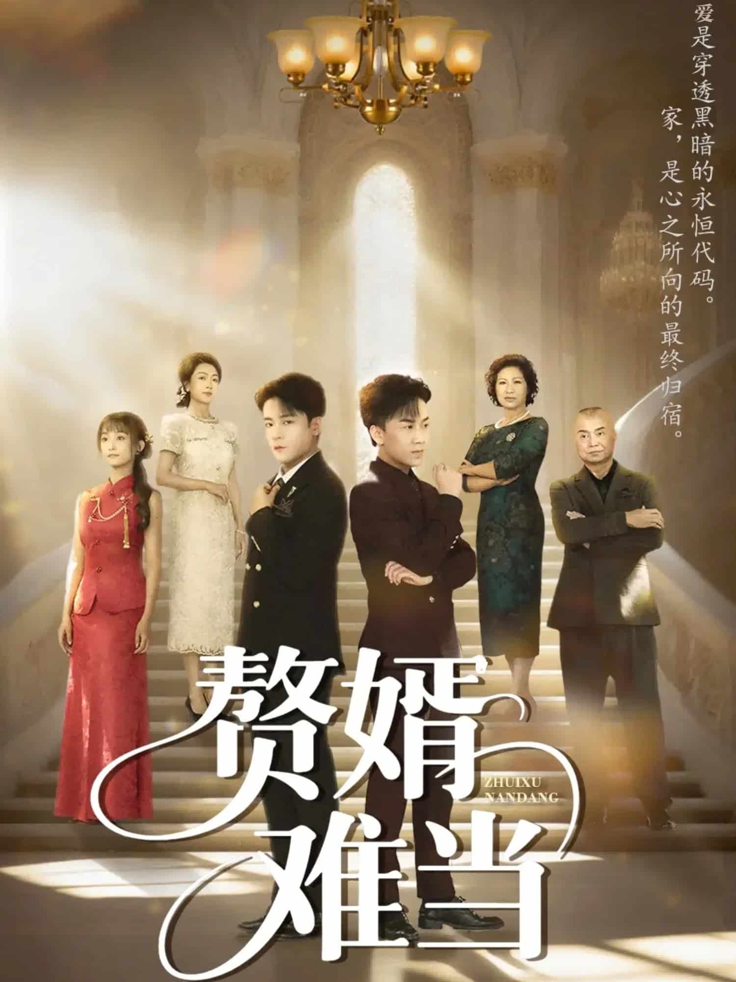 婿业难成海报