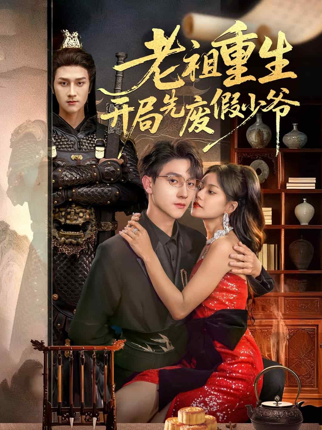 老祖重生开局先废假少爷海报