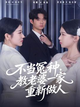 不当冤种，教老婆一家重新做人海报