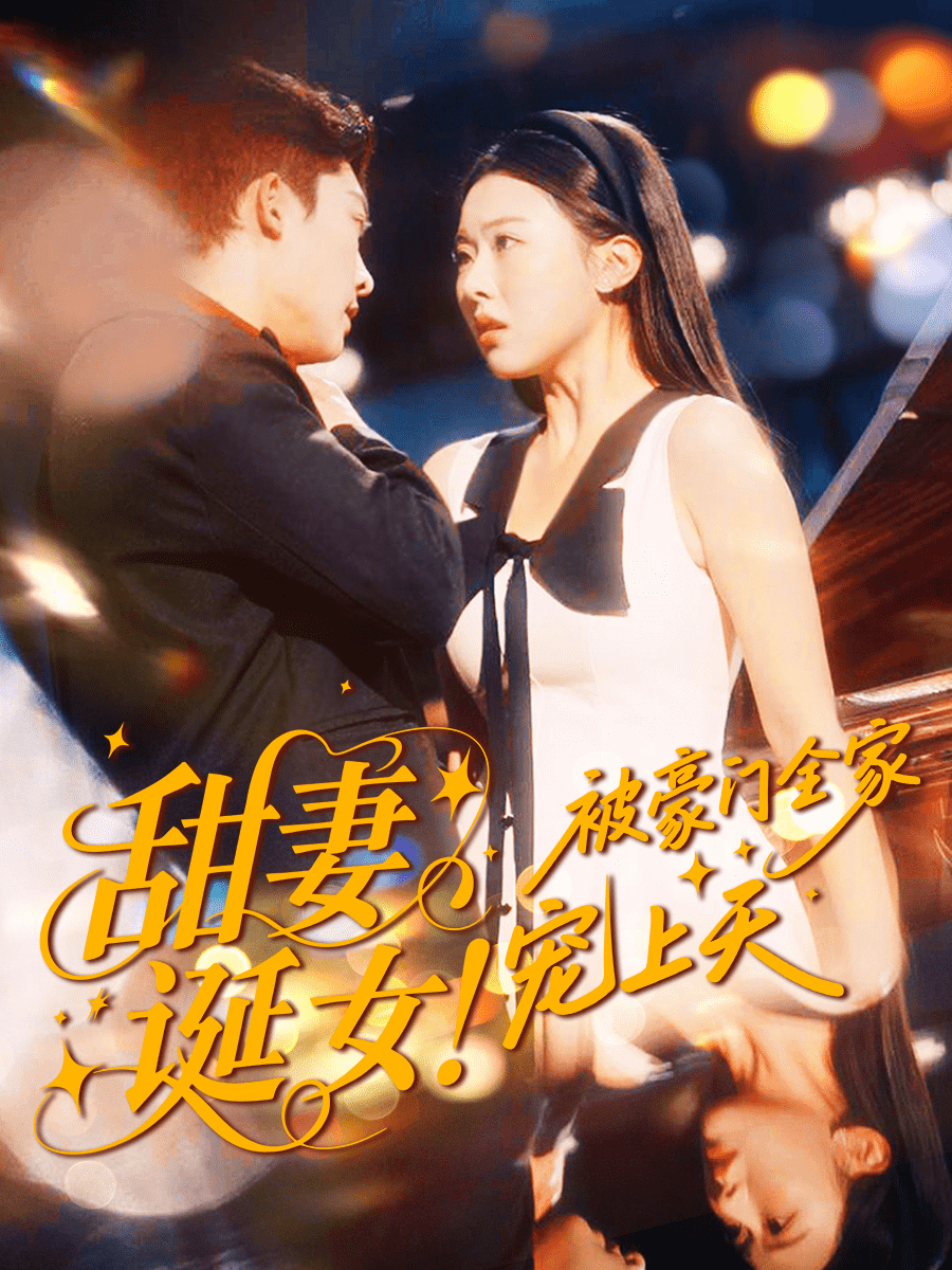 甜妻诞女！被豪门全家宠上天海报