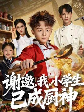 谢邀，我，小学生已成厨神海报