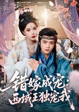 错嫁成宠西域王独宠我海报