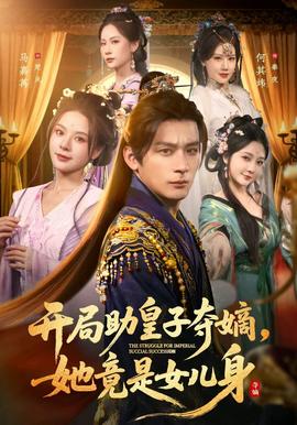 开局助皇子夺嫡，她竟是女儿身海报