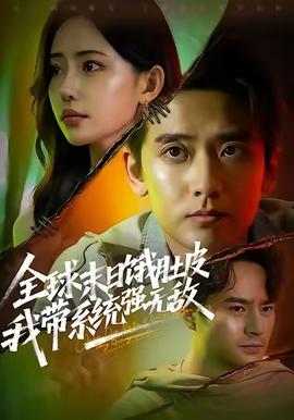 全球末日饿肚皮，我带系统强无敌海报