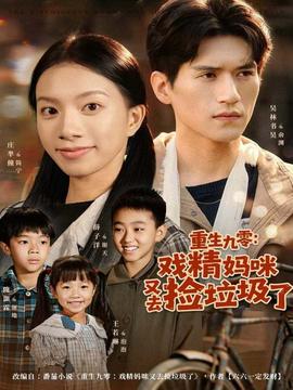 重生九零：戏精妈咪又去捡垃圾了海报