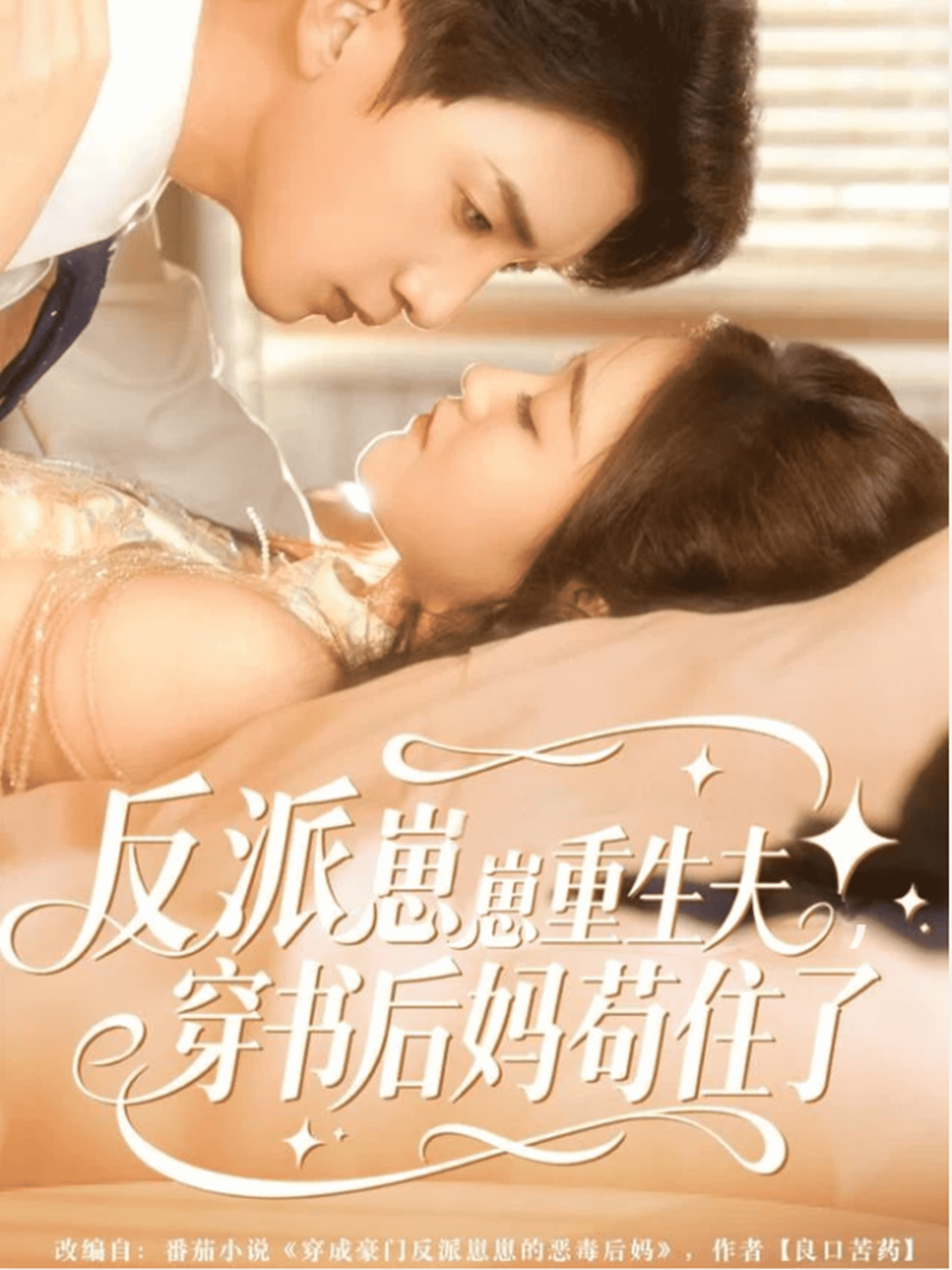 反派崽崽重生夫，穿书后妈苟住了海报