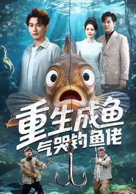 重生成鱼气哭钓鱼佬海报