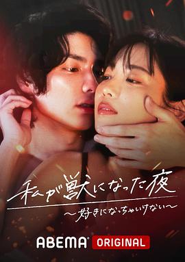 我变成野兽的夜晚第三季海报