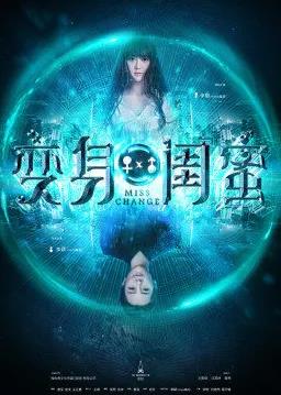 变身闺蜜海报