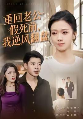 重回老公假死前，我逆风翻盘海报