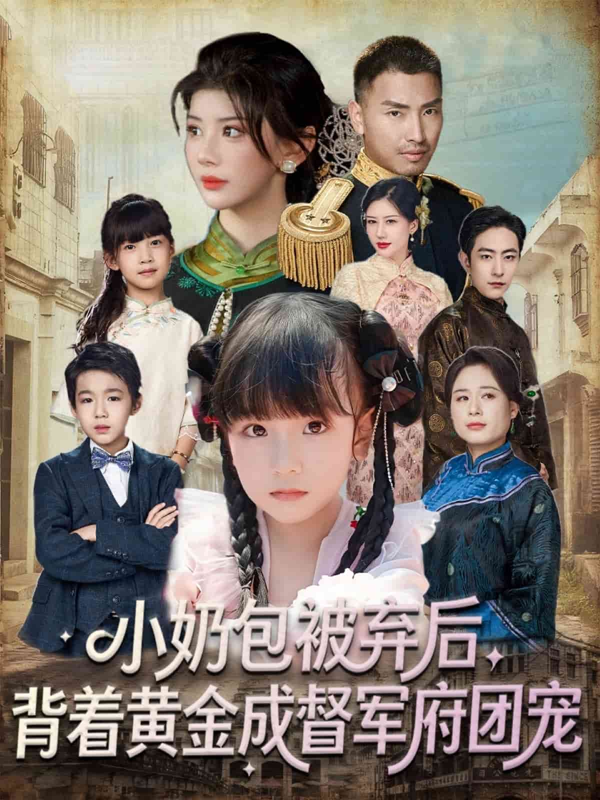 小奶包被弃后，背着黄金成督军府团宠海报