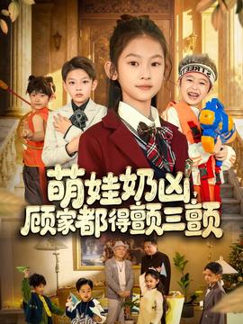 萌娃奶凶，顾家都得颤三颤海报
