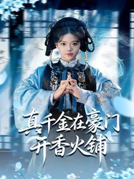真千金在豪门开香火铺海报