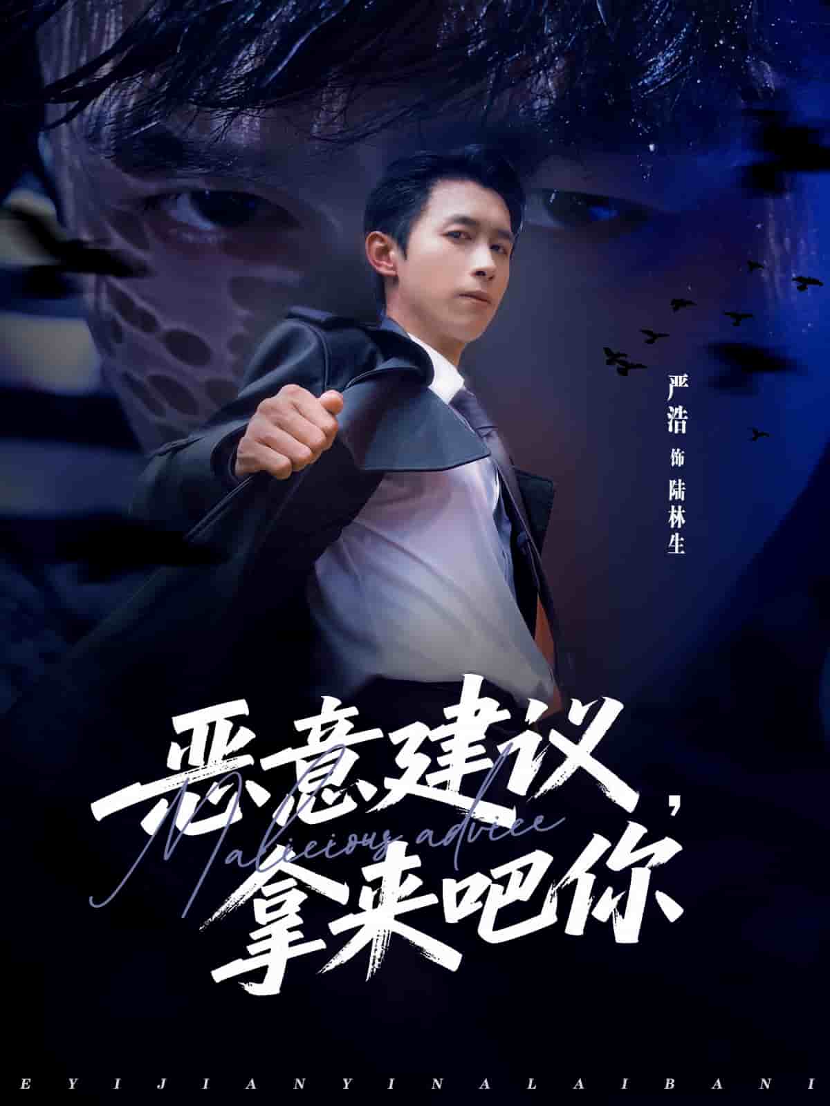 恶意建议，拿来吧你海报