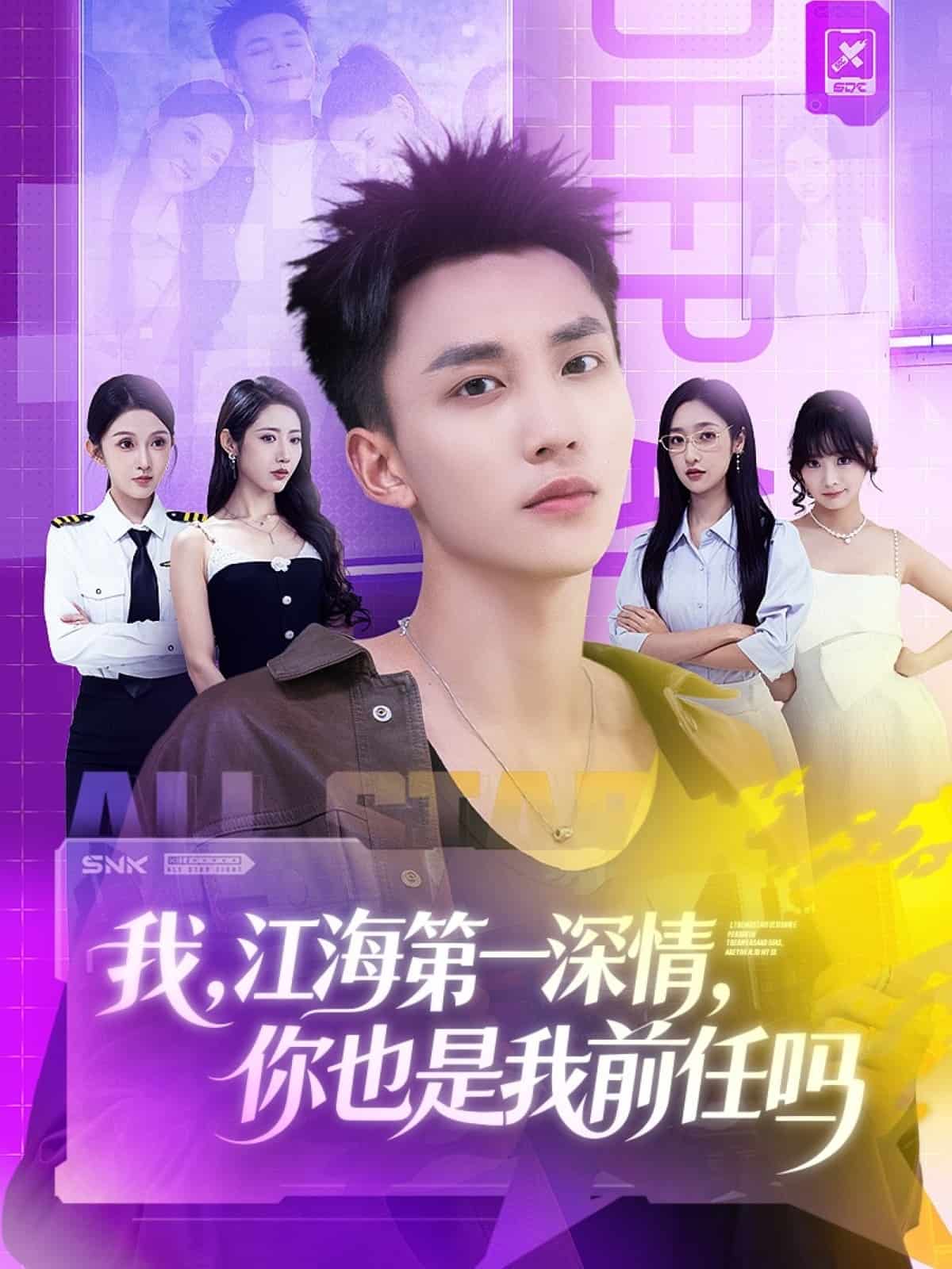 我江海第一深情你也是我前任吗海报