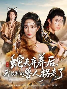 蛇夫弃养后，我被别的兽人拐走了海报