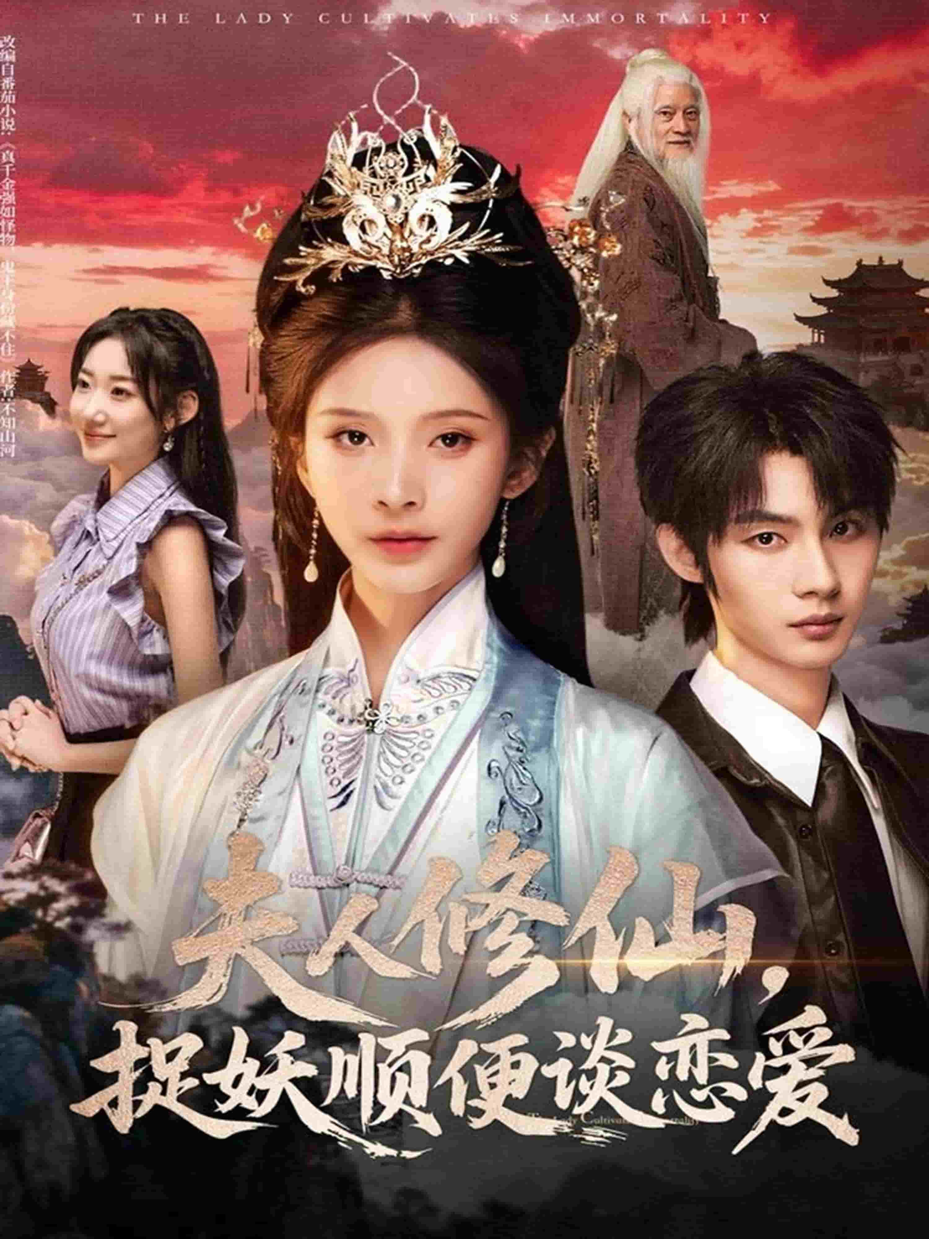 夫人修仙，捉妖顺便谈恋爱海报
