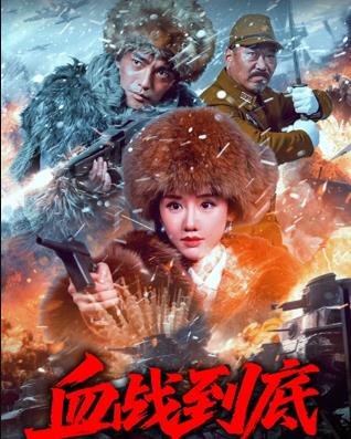 血战到底海报