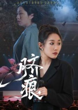 脐痕短剧版海报