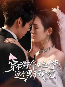 穿书偷听女主心声：这个男主我的了海报