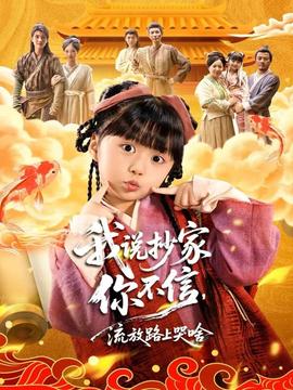 我说抄家你不信，流放路上哭啥海报