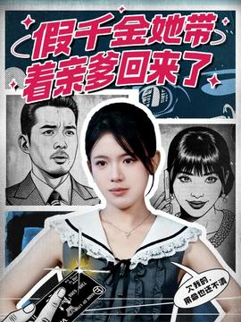 假千金她带着亲爹回来了海报