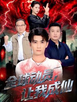 全球动员让我成仙海报