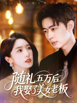 随礼五万后我娶了美女老板海报