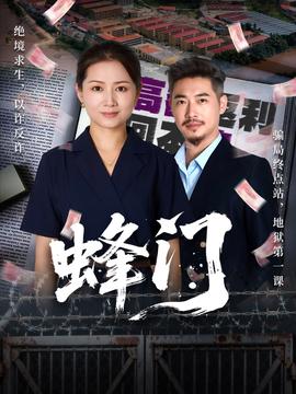 蜂门短剧版海报