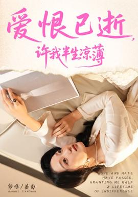 爱恨已逝许我半生凉薄海报