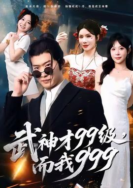 武神才99级，而我999＆无敌是多么不寂寞海报