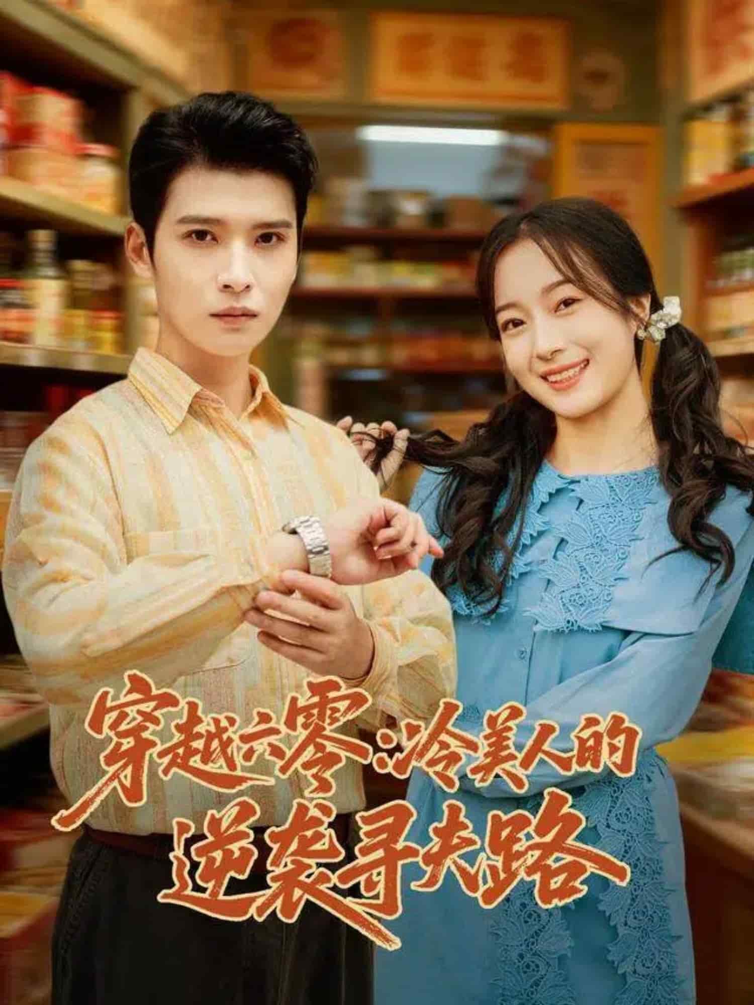 穿越六零：冷美人的逆袭寻夫路海报