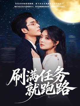 刷满任务就跑路海报