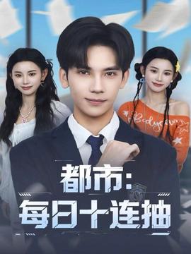 都市：每日十连抽海报