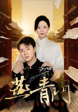 燕青门海报
