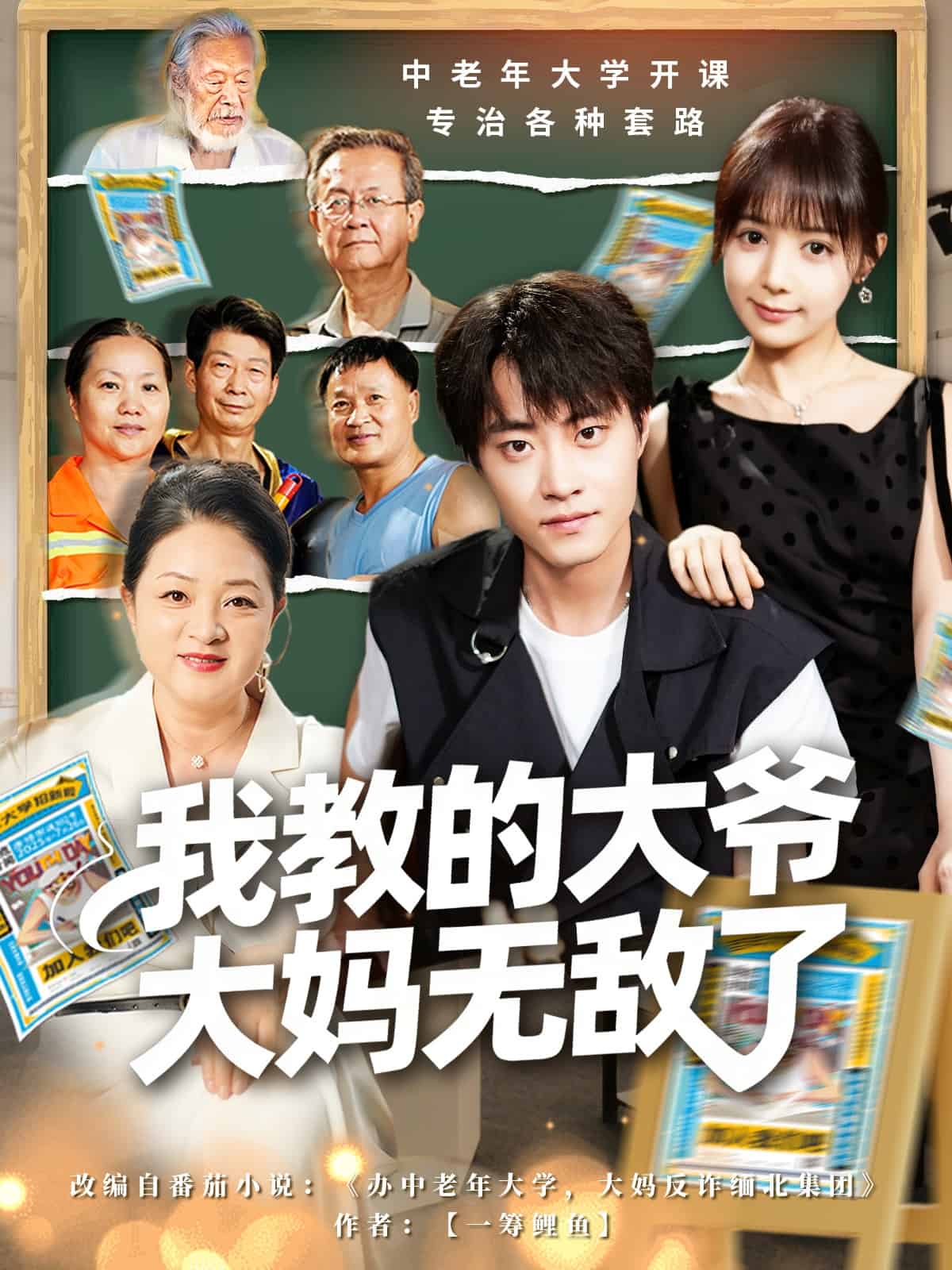 我教的大爷大妈无敌了海报