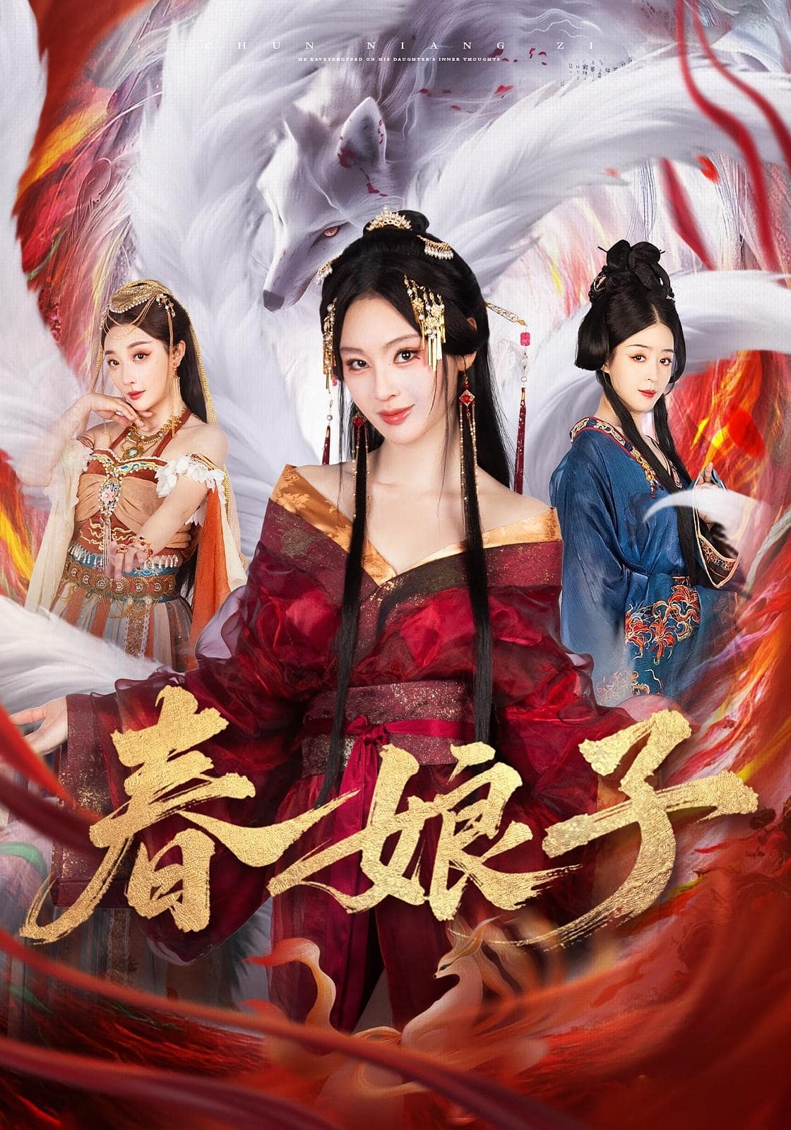 春娘子海报