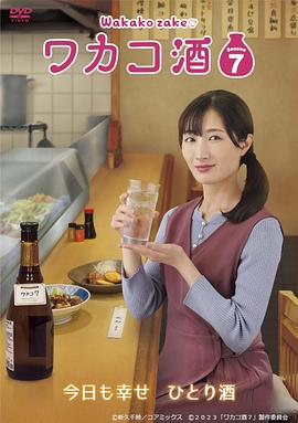 和歌子酒第七季海报