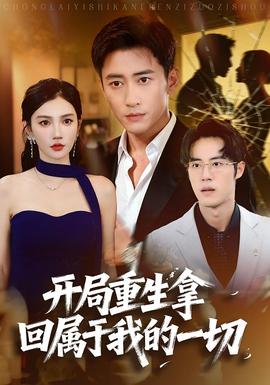 开局重生拿回属于我的一切海报