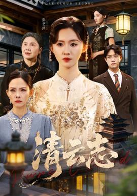 清云志海报